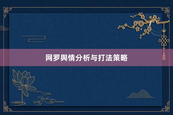 网罗舆情分析与打法策略