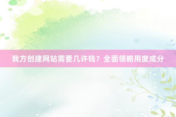 我方创建网站需要几许钱？全面领略用度成分