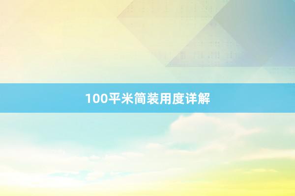 100平米简装用度详解