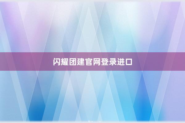 闪耀团建官网登录进口