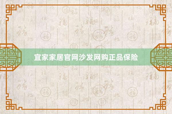 宜家家居官网沙发网购正品保险