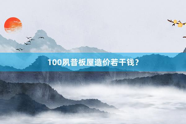 100夙昔板屋造价若干钱？