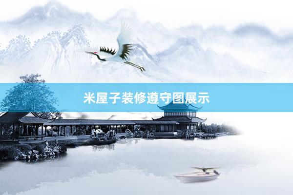 米屋子装修遵守图展示