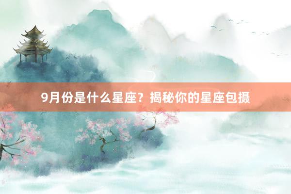 9月份是什么星座？揭秘你的星座包摄