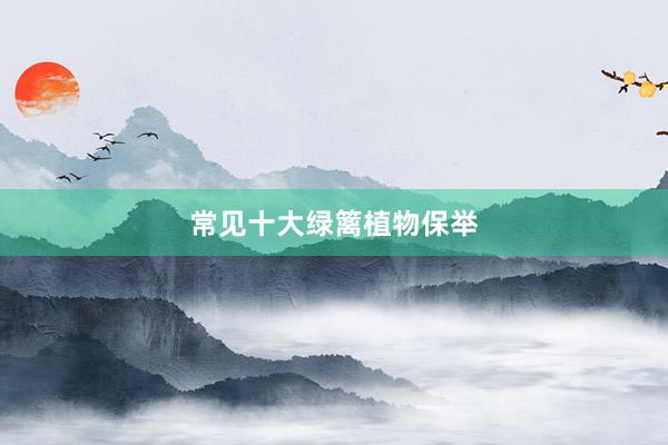 常见十大绿篱植物保举