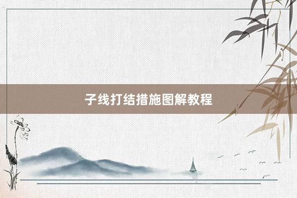 子线打结措施图解教程
