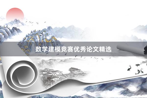 数学建模竞赛优秀论文精选